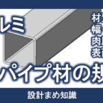 アルミ合金：角パイプ材の規格