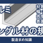 材料 アルミ合金 アングル材の規格