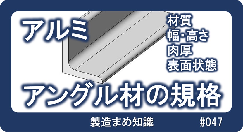 材料 アルミ合金 アングル材の規格