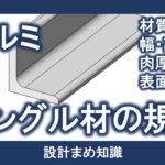 アルミ合金：アングル材の規格