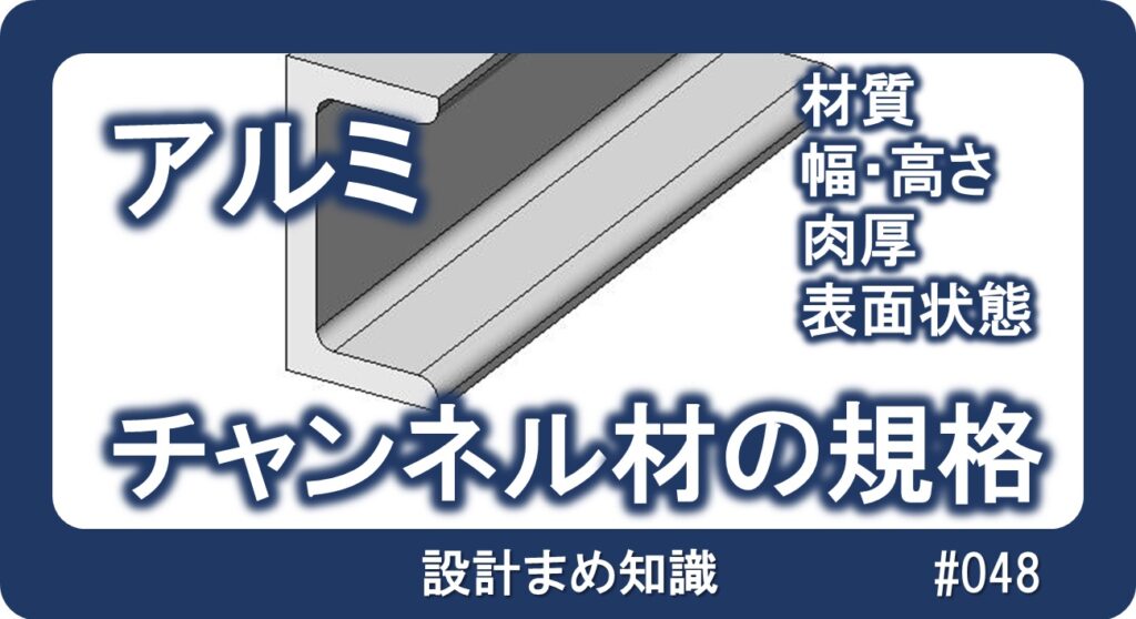 アルミ合金：チャンネル材の規格