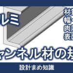 アルミ合金：チャンネル材の規格