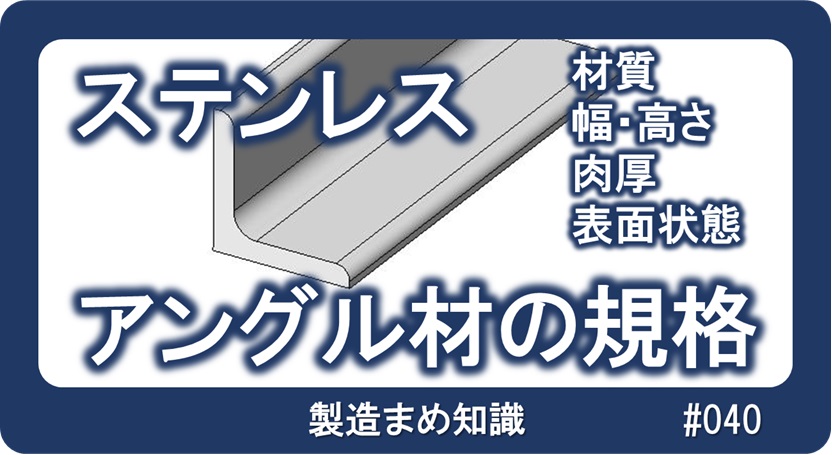 材料 ステンレス アングル材の規格