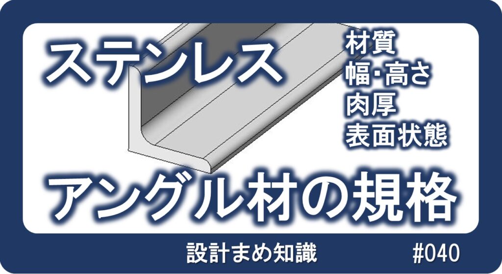 ステンレス：アングル材の規格