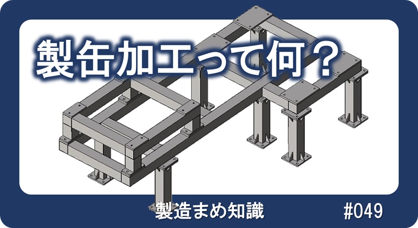 製缶加工とは