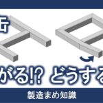 製缶 溶接による変形の傾向と対処例