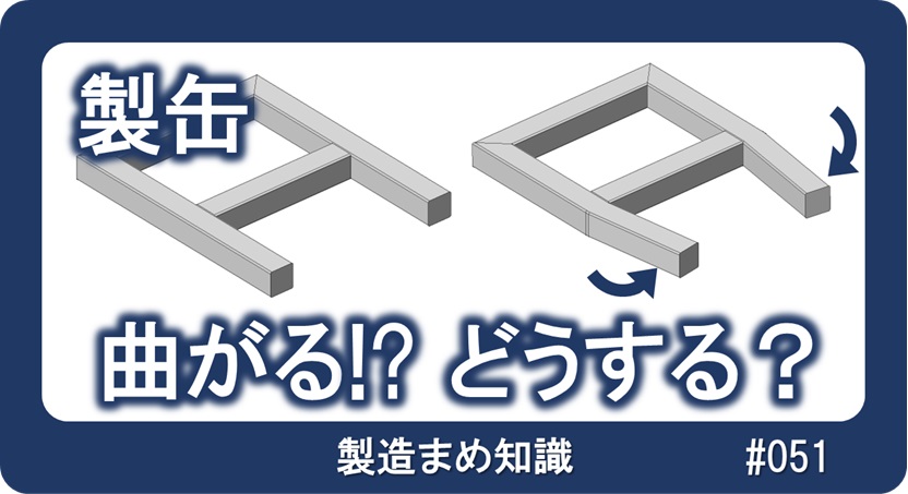 製缶 溶接による変形の傾向と対処例