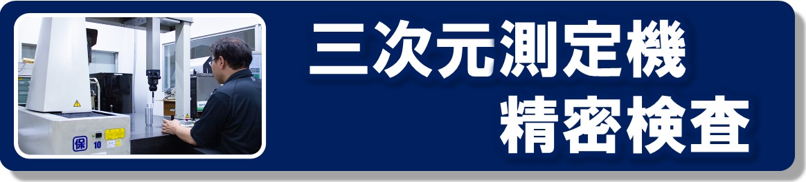 三次元測定機による精密検査