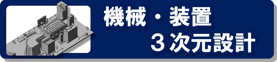 機械・装置の3次元設計