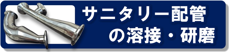 サニタリー配管の溶接・研磨