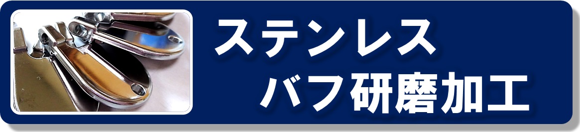 バフ研磨加工