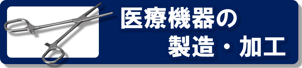 医療機器の製造・加工