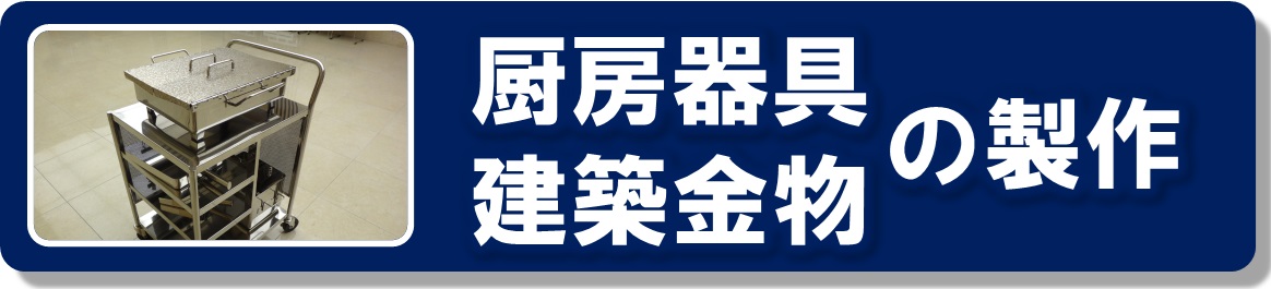 厨房器具・建築金物の製作