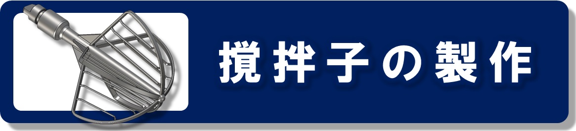 撹拌子の製作