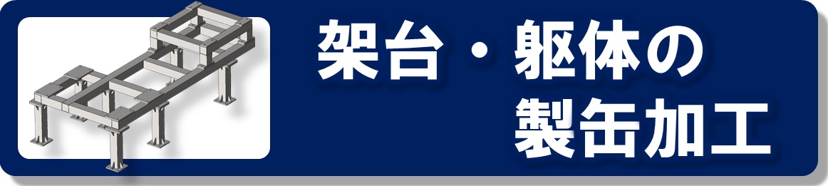 架台・躯体の製缶加工