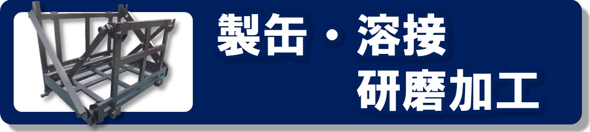 製缶・溶接・研磨加工