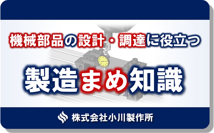 機械部品の設計・調達に役立つ製造まめ知識