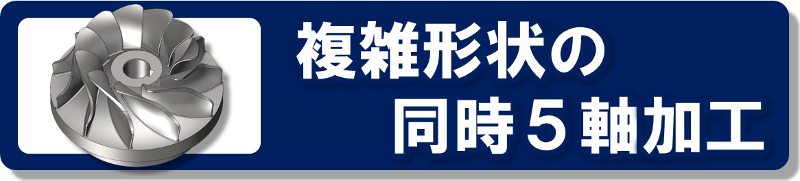 複雑形状の同時5軸加工