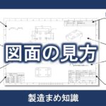 図面の見方