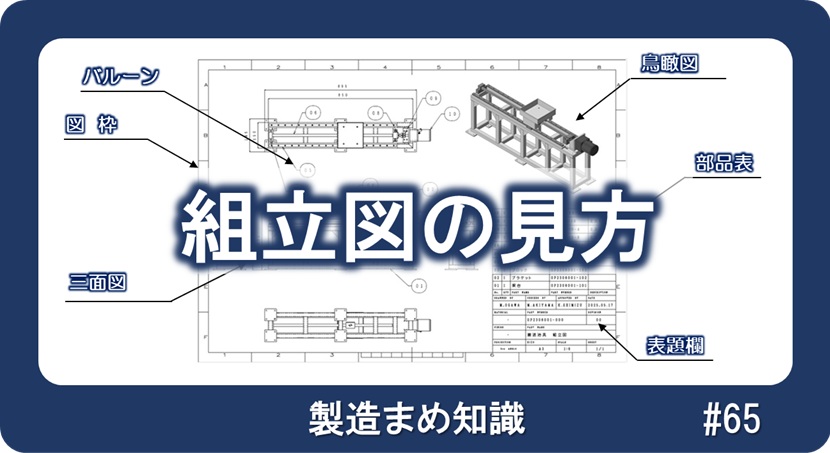 図面:組立図の見方 | 小川製作所 医療機器・半導体製造装置・理化学装置・食品加工機械 東京都葛飾区