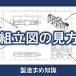 組立図の見方