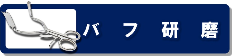 バフ研磨 ロゴ