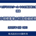 法政大学ビジネススクール 小規模事業の付加価値経営