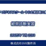 法政大学ビジネススクール 経営診断実習