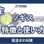 測定　ノギス