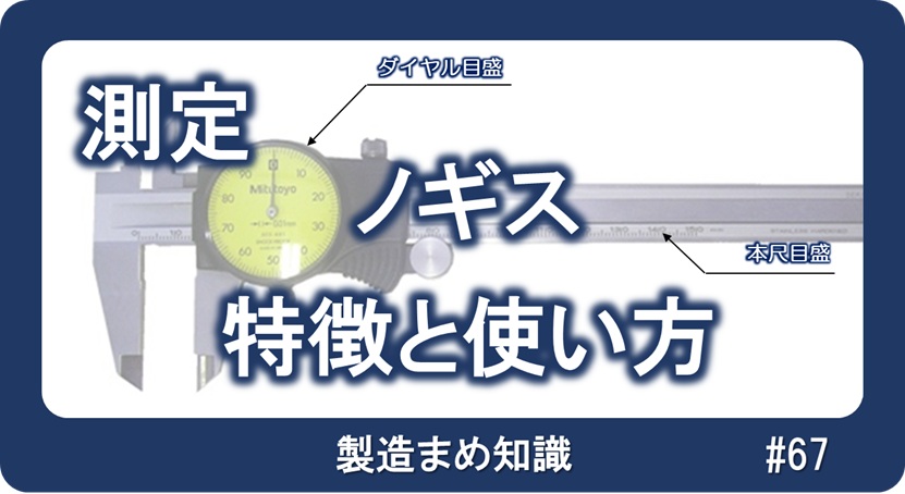 測定 ノギス 特徴と使い方