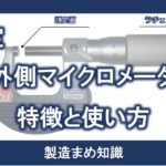 測定 外側マイクロメータ