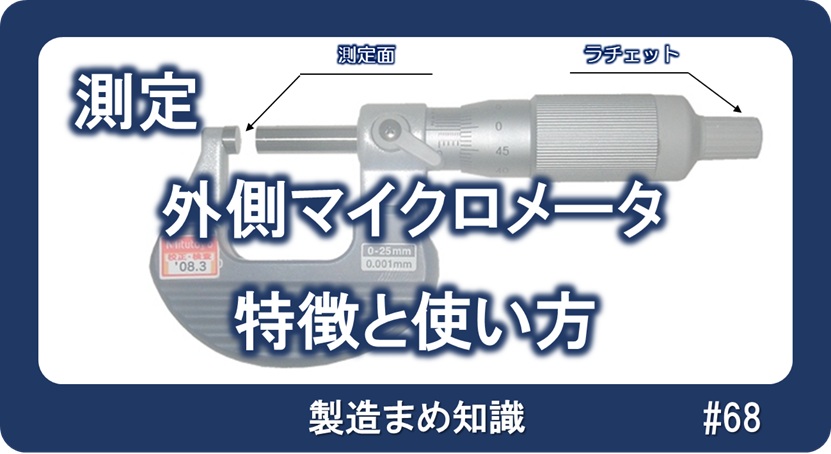 測定 外側マイクロメータ