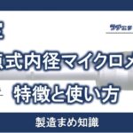 測定 三点式内径マイクロメータ