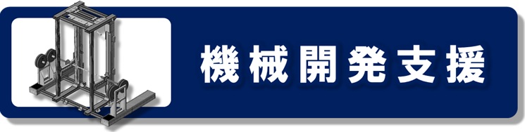 機械開発支援