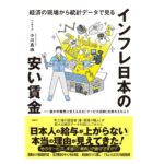 経済の現場から統計データで見る インフレ日本の安い賃金