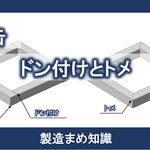 製缶：ドン付けとトメ