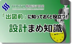 設計まめ知識