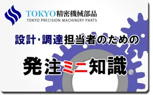 設計・調達担当者のための発注ミニ知識