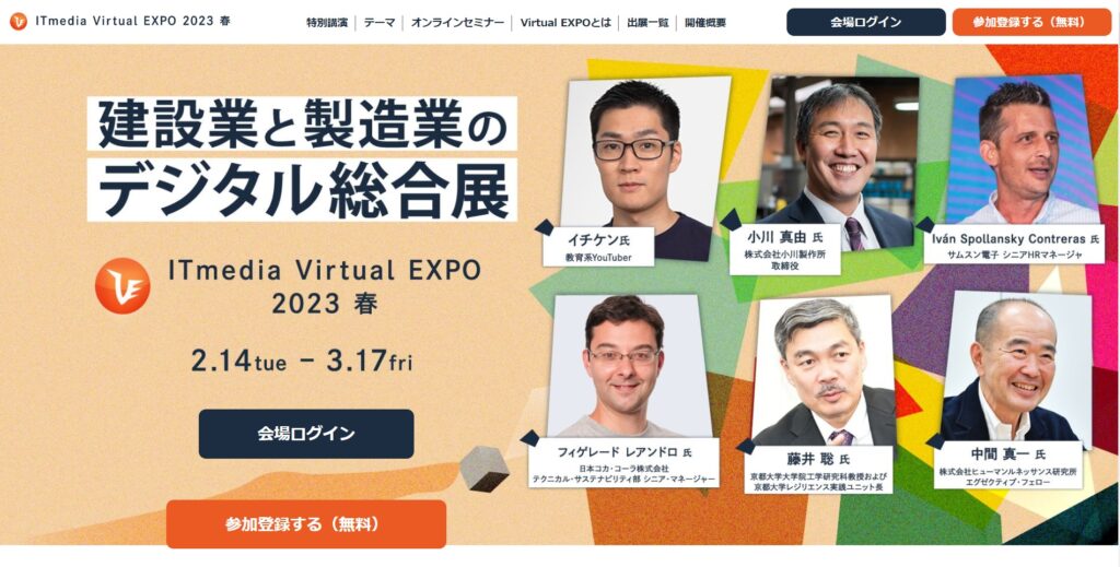 ITmedia Virtual EXPO 2023春
