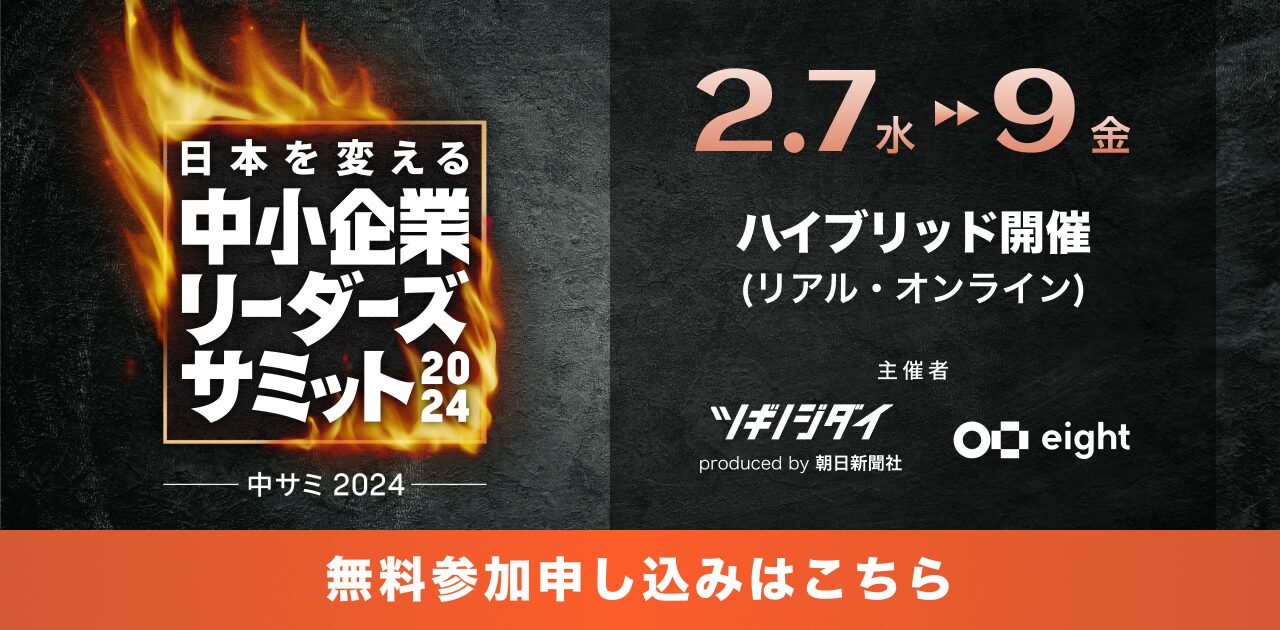 中小企業リーダーズサミット 2024 バナー